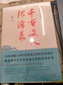 千古文人沉浮录（一部文人从政录，道出千年官场生存智慧）