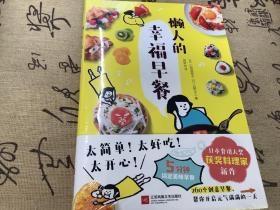 懒人的幸福早餐（日本食谱书大奖获奖料理家教你260个早餐创意，5分钟就能做出元气早餐！）