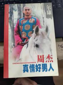 真情好男人周杰