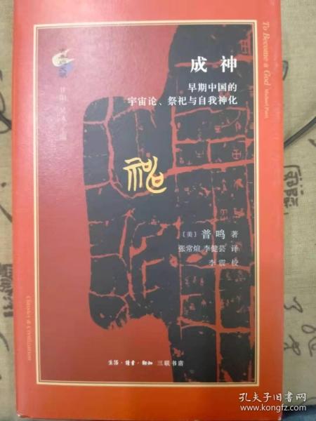 成神：早期中国的宇宙论、祭祀与自我神化