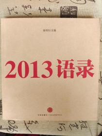 2013语录