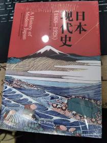 日本现代史（1868-1928）