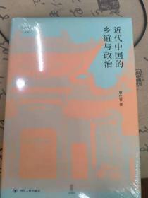 近代中国的乡谊与政治（细说聚乡邻联旧谊之同乡组织，聚焦影响中国近代政治变动的无形力量）