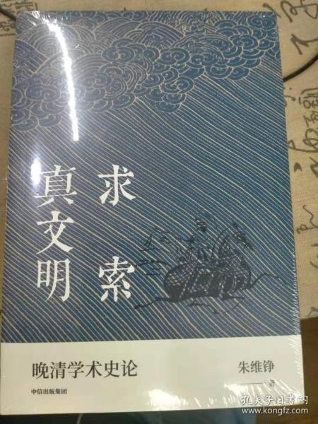 求索真文明（朱维铮思想文化经典系列）