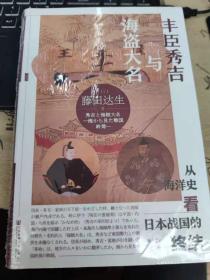 甲骨文丛书·丰臣秀吉与海盗大名：从海洋史看日本战国的终结