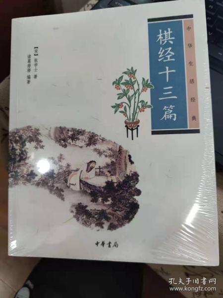 棋经十三篇