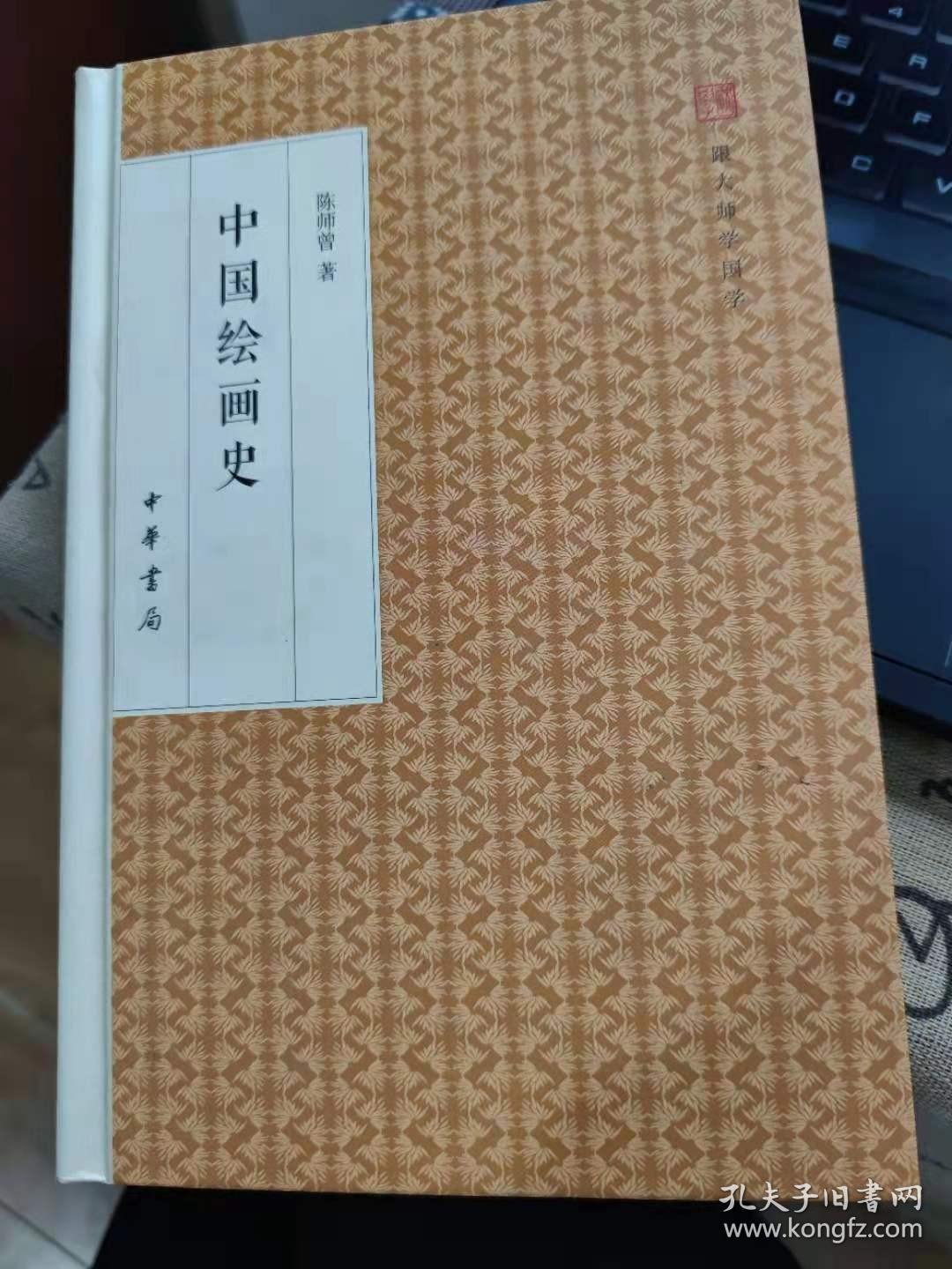 中国绘画史/跟大师学国学·精装版