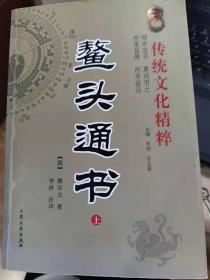 鳌头通书【上中下三册】