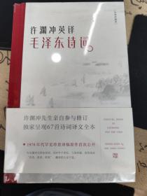 许渊冲英译毛泽东诗词