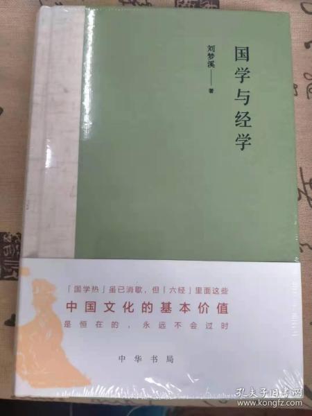 国学与经学（精装）