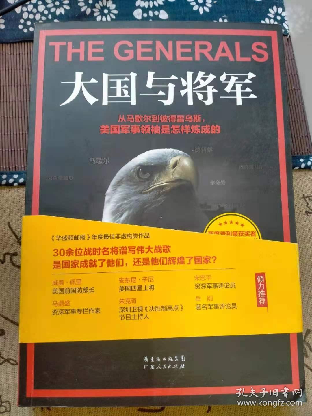 大国与将军：从马歇尔到彼得雷乌斯，美国军事领袖是怎样炼成的