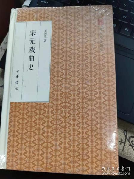 宋元戏曲史/跟大师学国学·精装版