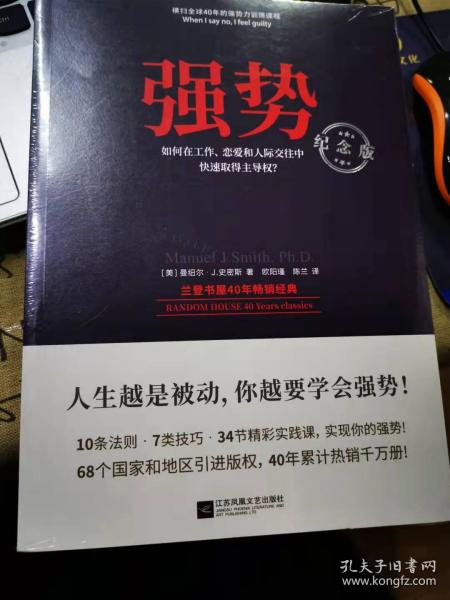 强势：纪念版（畅销40年的“强势力”训练课，教你在工作、恋爱和人际交往中快速取得主导权）