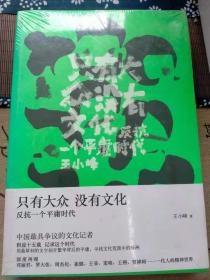 只有大众，没有文化：反抗一个平庸时代