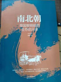 南北朝：帝国黎明前的生存启示录 故事里的中国·乱世三部曲Ⅱ