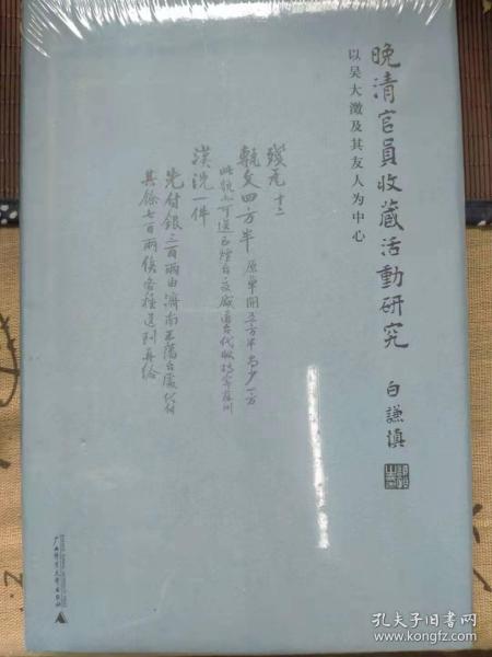 晚清官员收藏活动研究：以吴大澂及其友人为中心