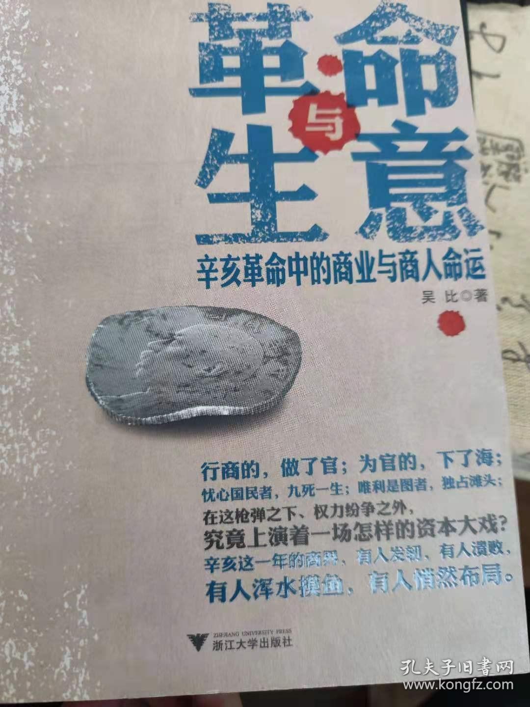 革命与生意：辛亥革命中的商业与商人命运