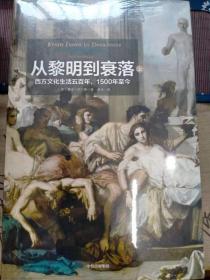 见识丛书14·从黎明到衰落：西方文化生活五百年，1500年至今  (套装上下册)