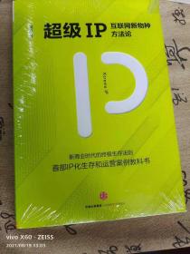 超级IP：互联网新物种方法论