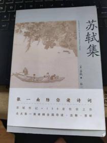 苏轼集（苏轼传记+150首传世之作。北大张一南老师全面导读、注释、赏析）