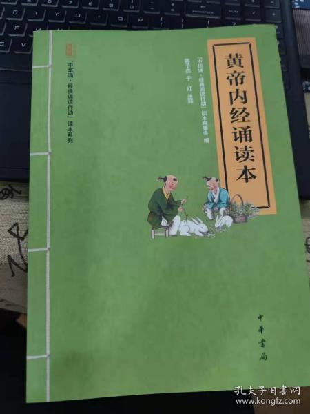 黄帝内经诵读本--“中华诵·经典诵读行动”读本系列