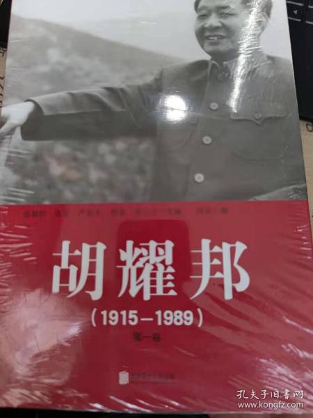 胡耀邦（1915-1989）