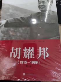 胡耀邦（1915-1989）