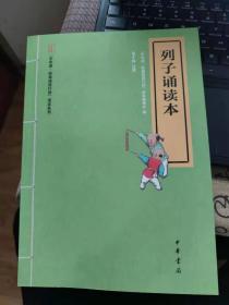 “中华诵·经典诵读行动”读本系列：列子诵读本