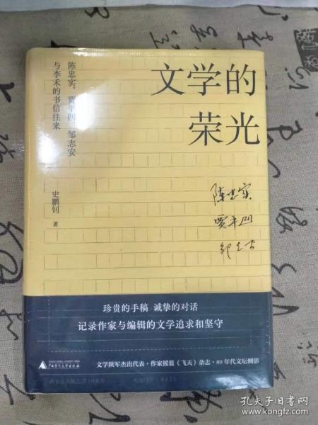 文学的荣光：陈忠实、贾平凹、邹志安与李禾的书信往来