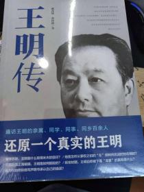 王明传