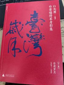 白崇禧将军身影集下卷