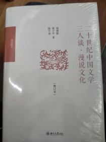 二十世纪中国文学三人谈·漫说文化（增订本）