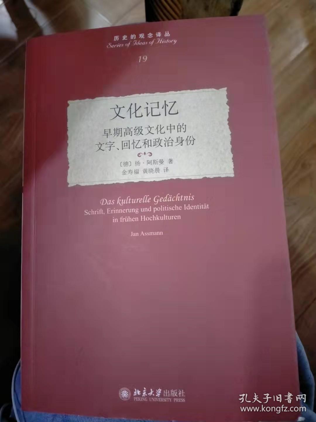 文化记忆：早期高级文化中的文字、回忆和政治身份