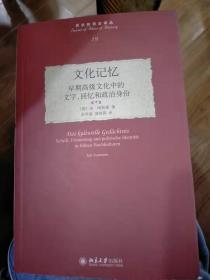 文化记忆：早期高级文化中的文字、回忆和政治身份