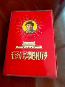 毛泽东思想胜利万岁（见描述）