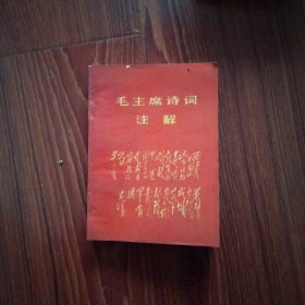 毛主席诗词注解（54开，内有2张毛主席版画像,10张毛主席线条人物画）