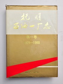 抚顺石油一厂志第一卷1928-1988