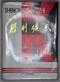 抚顺胜利矿志【精装】