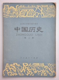 中国历史（第二册）——全日制十年制学校初中课本
