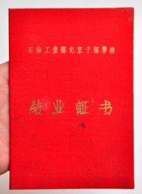 1960年石油工业部北京干部学校结业证书
