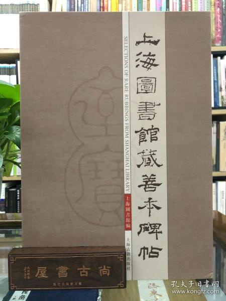 上海图书馆藏善本碑帖 上下 函套精装