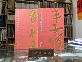 丰子恺致张院西信札集 傅抱石致张院西信札 两册合售