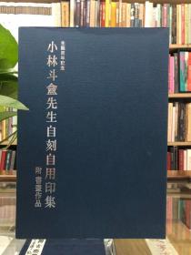 生诞百年纪念 小林斗盦先生自刻自用印集 附书画作品