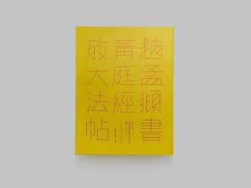 赵孟頫书黄庭经放大法帖 方来界 敦堂书画金石文字丛刊之廿六