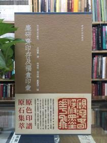 麋研斋印存及福盦印汇（一函三冊）蓝本