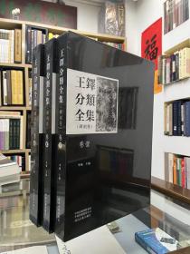 《王铎分类全集（碑刻卷）》全3卷