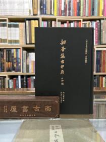 讱葊集古印存 历代印章印谱汉字汉印及战国古玺魏晋南北朝清代乾隆年间印章附简体