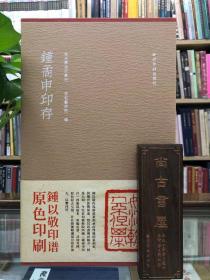 钟矞申印存 秋水斋金石丛刊