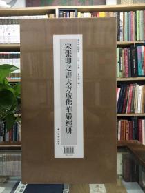 宋张即之书大方广佛华严经册 善本碑帖精华 四合函套本