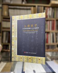 玉楮流芳 上海博物馆藏宋元古籍展